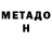 МЕТАДОН VHQ imperator ipponov
